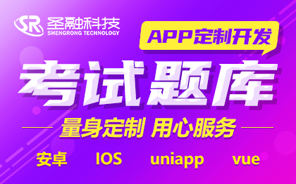 教育直播知識付費題庫考試系統(tǒng)在線問答APP定制