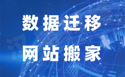 数网站搬家服务器网站迁移程序数据库搬家服务器配置