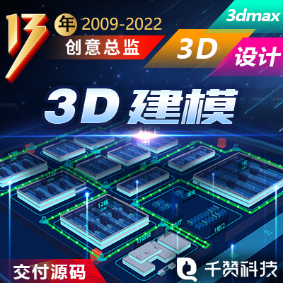 3D Max三维建模型3d动效动画3DS建模大屏建筑上海广州