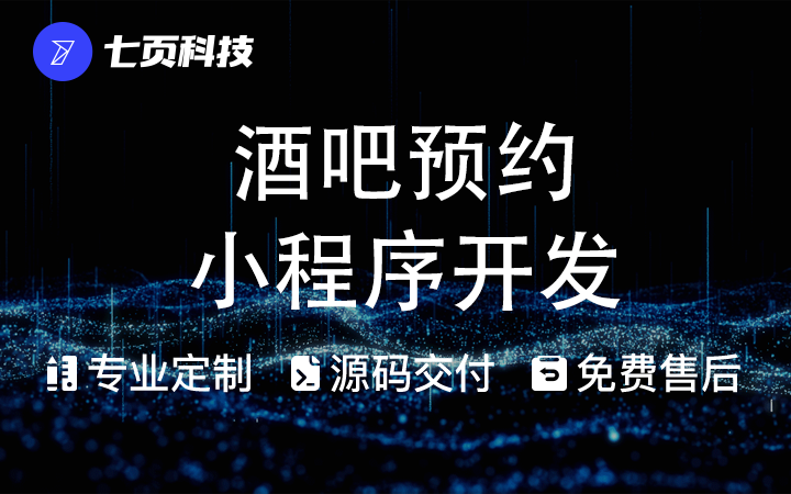 微信小程序开发酒吧预约公众号存酒卡座包厢预订酒水销售下单