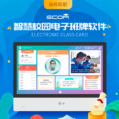 智慧班牌走班排課智慧校園電子班牌系統(tǒng)開發(fā)
