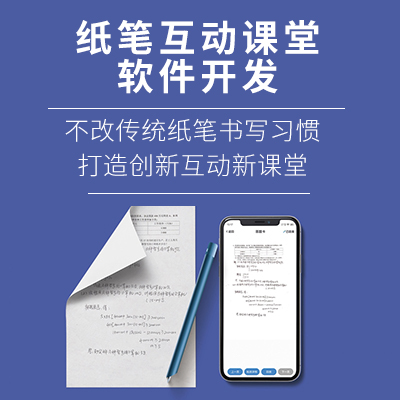 智慧紙筆教培應用互動課堂互動同步課后作業(yè)系統(tǒng)開發(fā)