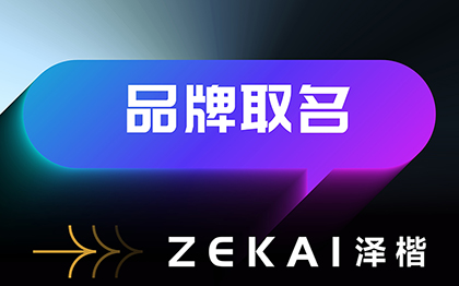 成都企业品牌公司起名商标命名取名人物取名