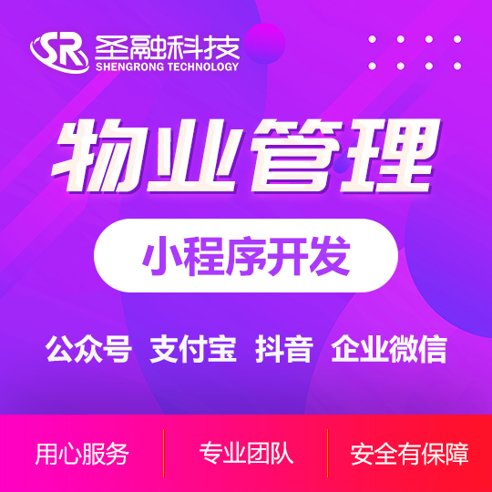 微信开发小区物业管理智慧社区物业缴费<hl>房屋</hl>租赁公众平台定制