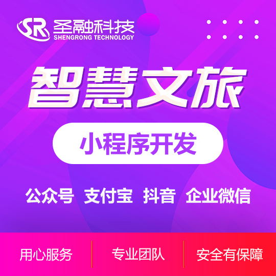 智慧文旅開發(fā)源碼化旅游風(fēng)土人情展示農(nóng)家樂民宿小程序