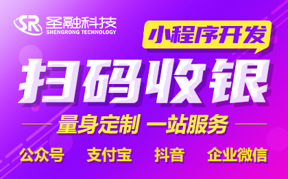 微信手机收银小程序开发扫码收银管理收款公众号定制系统开发