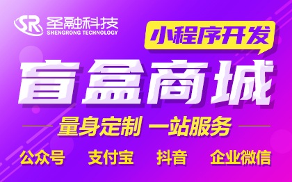 微信小程序公众号定制开发答题分销点餐盲盒电商城