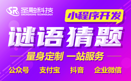 微信谜语猜题小程序开发元宵猜灯谜小程序开发微信公众号开发