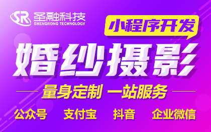 婚纱摄影微信定制开发影楼小程序制作摄影工作室公众号平台