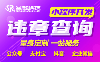 违章查询微信小程序开发违章代缴小程序公众号定制开发