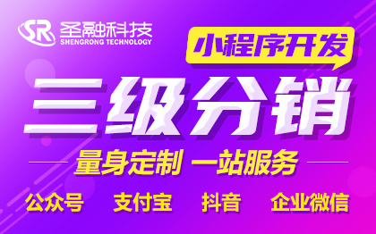 小程序商城三级分销商城APP开发定制公众号h5微商城