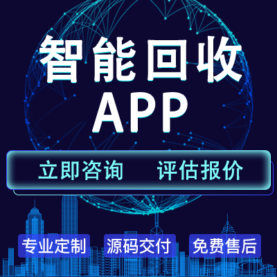 APP开发垃圾回收得积分物联网智能自动回收旧物垃圾分类