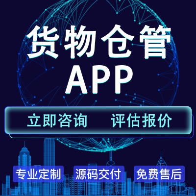 APP开发货物仓管库存盘点报表预警信息物品进出库登记审批