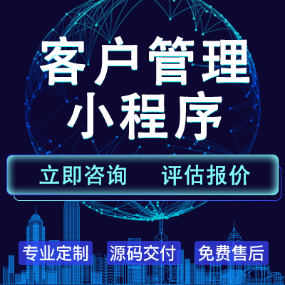 小程序开发客户管理关系维护内部资源会员福利信息电商商城
