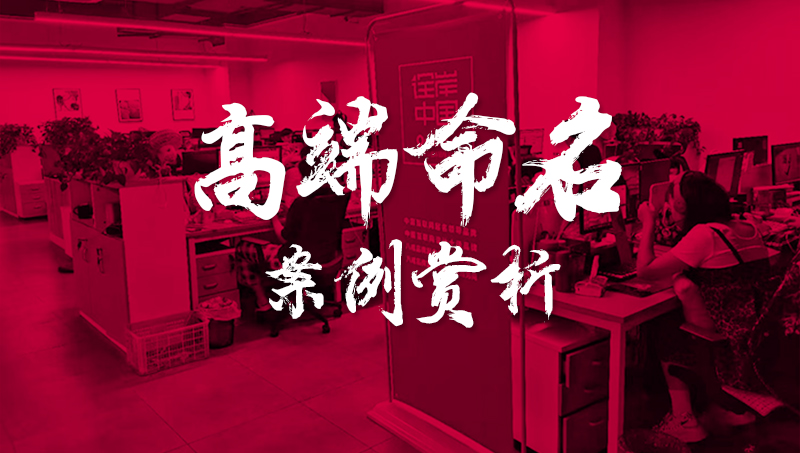 取名案例-詮岸只做高端定制起名