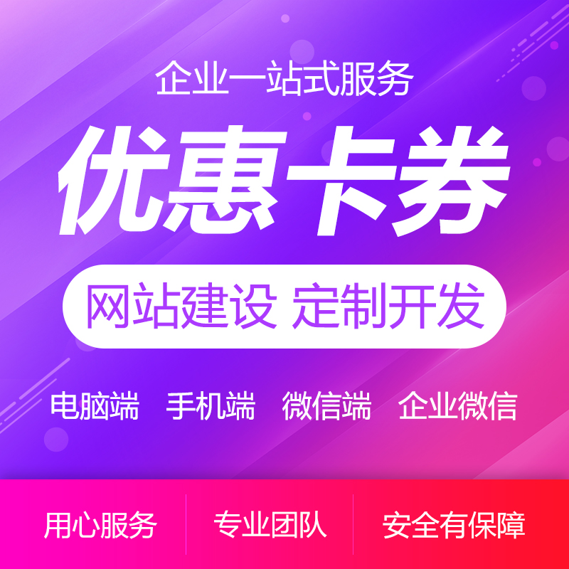 優(yōu)惠券領取網站定制開發(fā)制作