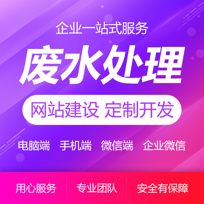 水處理企業(yè)官網(wǎng)網(wǎng)站建設(shè)網(wǎng)站制作