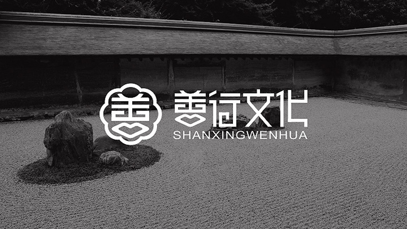 善行文化logo設(shè)計(jì)