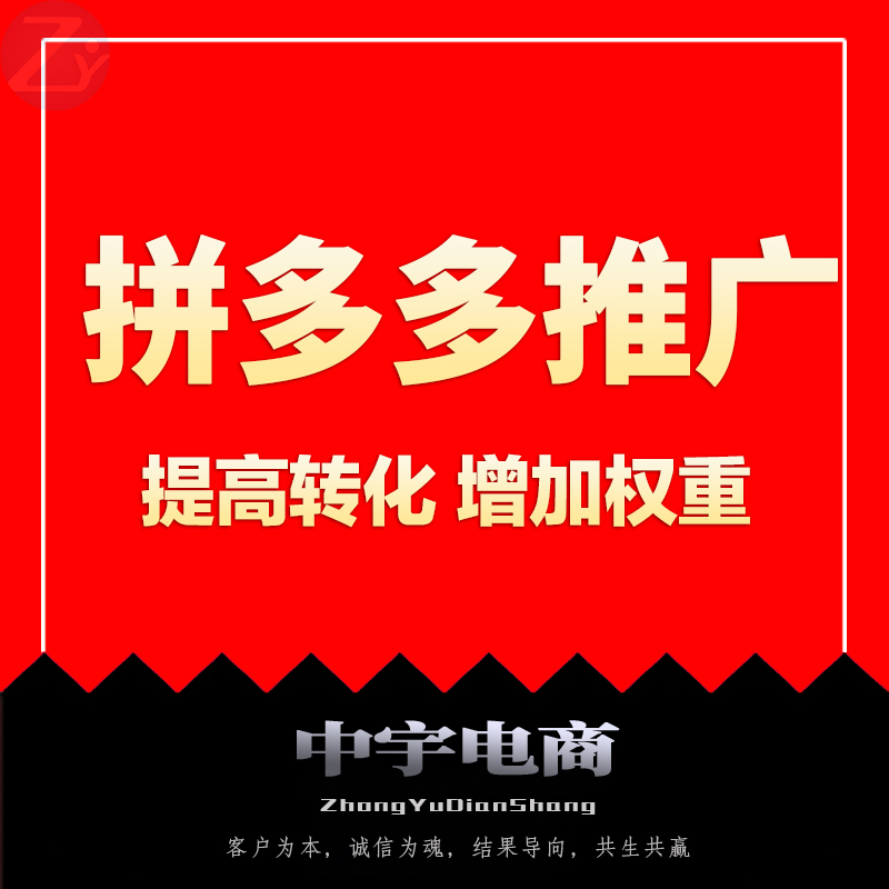 拼多多推广宝贝店铺网店整合<hl>营销</hl>服务电商搜索优化代运营包月