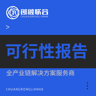 可行性研究报告立项报告可行性研究分析省市国家可研报告