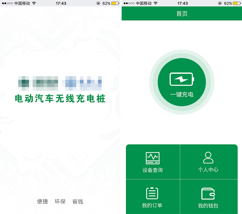 電動(dòng)汽車藍(lán)牙無線充電樁手機(jī)APP開發(fā)定制