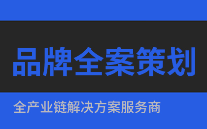 品牌全案品牌設(shè)計(jì)畫冊(cè)設(shè)計(jì)商標(biāo)設(shè)計(jì)PPT設(shè)計(jì)品牌咨詢