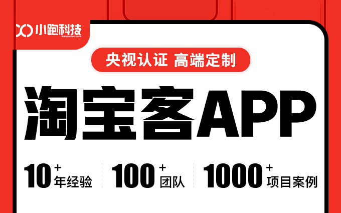 淘宝客APP开发领优惠券返佣金电商平台推广商品对接导购物