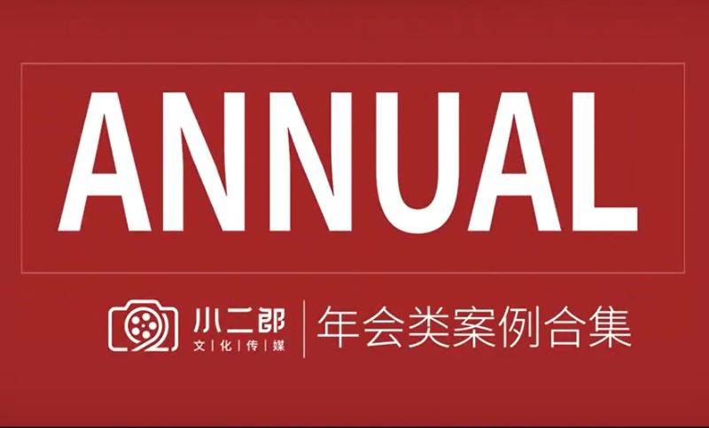 【年會(huì)視頻】線上線下年會(huì)<hl>直播</hl>搭建活動(dòng)策劃視覺設(shè)計(jì)視頻制作