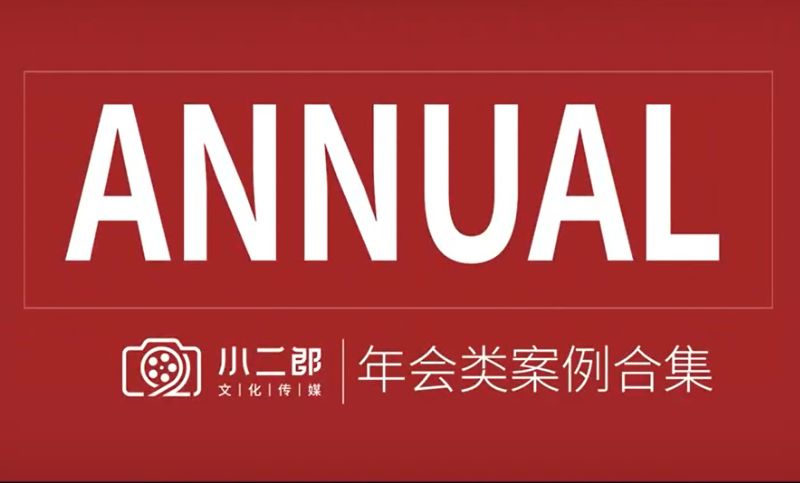 【年会视频】线上线下年会直播搭建活动策划视觉设计视频制作