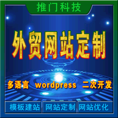 外贸易交易海外网站定制开发跨境电商wordpress国际