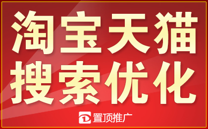 淘宝推广<hl>天猫</hl>店铺网店手机搜索<hl>优化</hl>爆款打造电商流量<hl>代运营</hl>