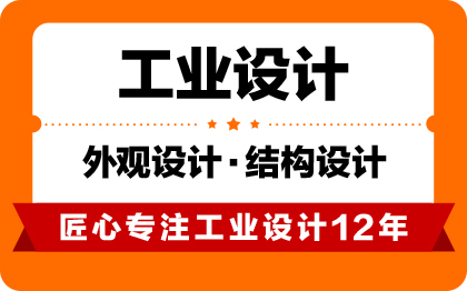 <hl>工业</hl><hl>设计</hl>公司<hl>智能</hl><hl>产品</hl><hl>外观</hl>结构<hl>设计</hl>3D建模效果图渲染机械制图