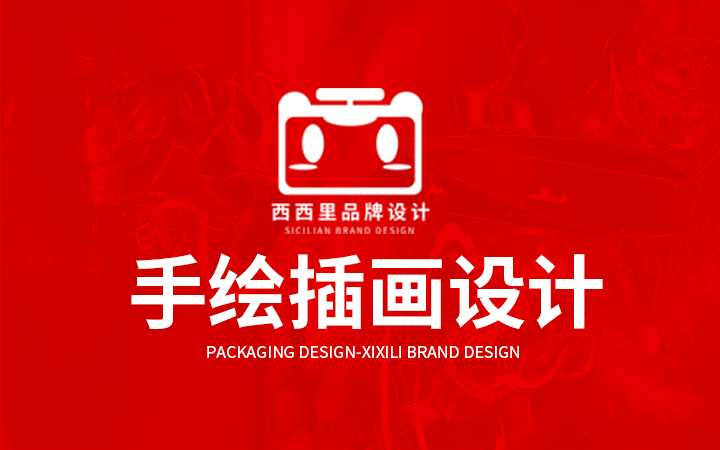 西西里品牌設(shè)計