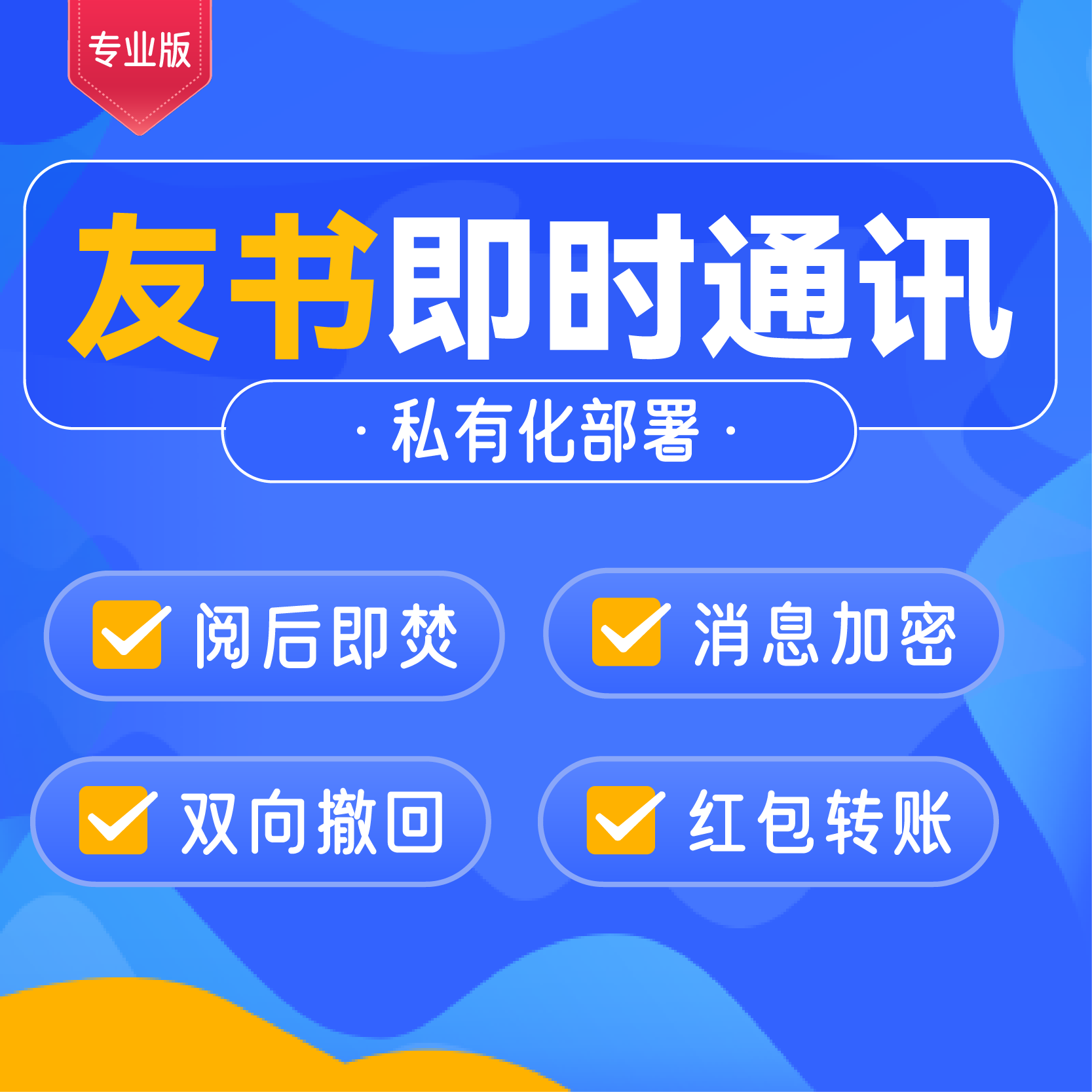 友書即時通訊專業(yè)版