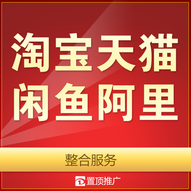 淘宝天猫闲鱼咸鱼阿里巴巴店铺宝贝网店整合营销服务电商推广