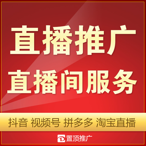 抖音快手视频号拼多多淘宝直播间服务整合营销直播推广代运营