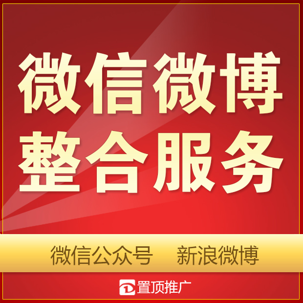 微信推广微博推广微信公众号新浪微博整合营销服务微信代运营