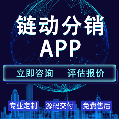 APP开发链动2+1分销商城小程序返佣股东团队等级新零售