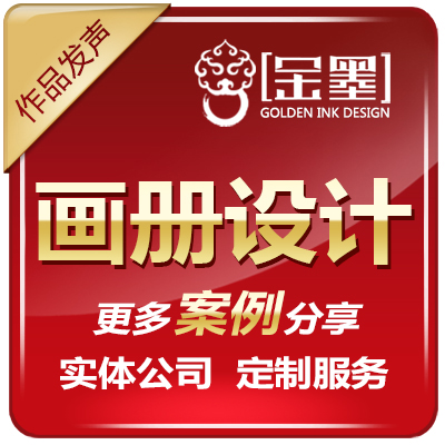 【金墨】画册宣传册手册折页封面PPT单页平面设计
