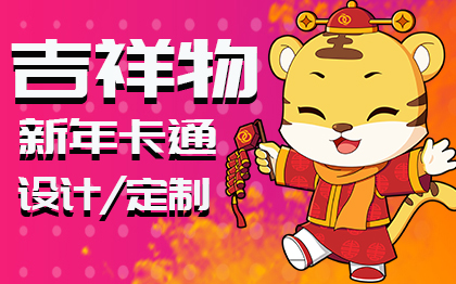 【工作室】新年卡通IP形象吉祥物2D/3D企業(yè)節(jié)日Q版人