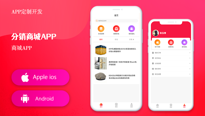 分銷APP商城