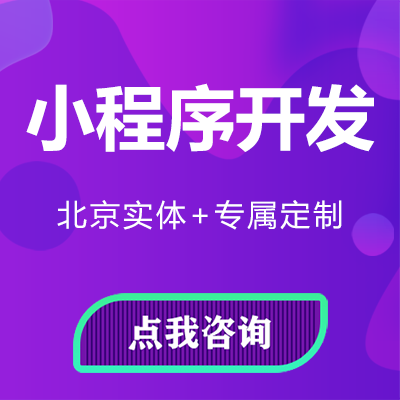 北京软件系统定制-APP小程序行业软件系统定制开发