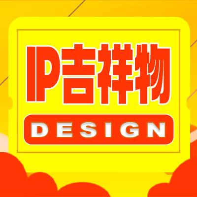 IP吉祥物設(shè)計(jì)卡通形象Q版公仔人物動態(tài)表情包建模