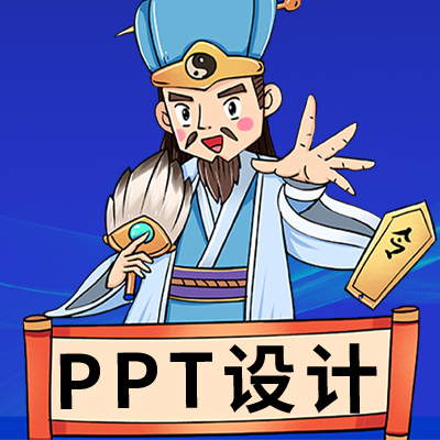 ppt设计制作美化演讲策划招商路演汇报课件PPT模板定制