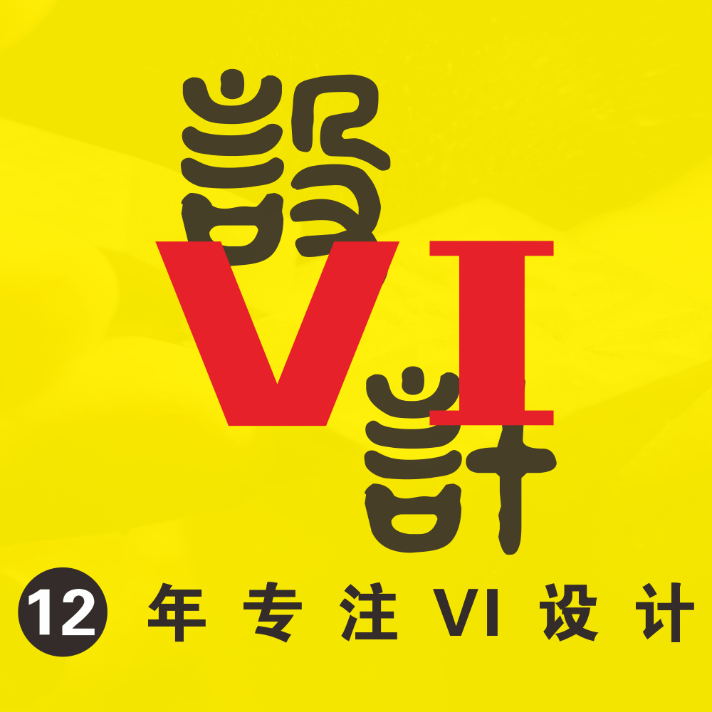 【12年品牌】VI设计公司企业品牌vis视觉全套系统设计