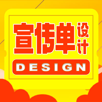 宣传单设计店铺开业公司产品楼盘销售广告传单促销活动
