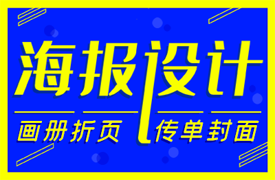 <hl>海报</hl>设计菜单易拉宝单页画册KV展架背景板宣传单