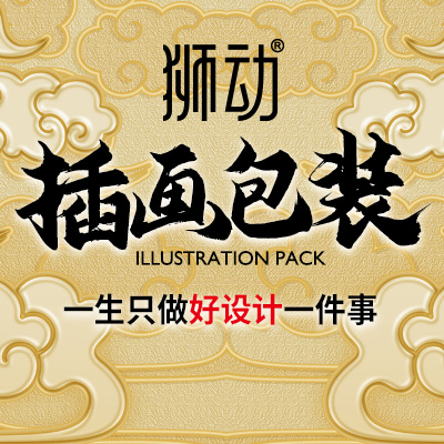 狮动策划设计-诚信16年直营店