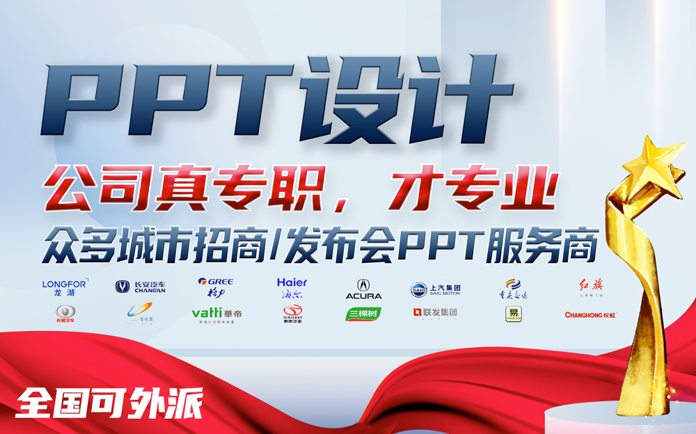 PPT设计制作PPT美化招商宣传路演bp发布会