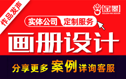 【金墨】画册<hl>宣传册</hl>手册折页封面PPT单页平面<hl>设计</hl>